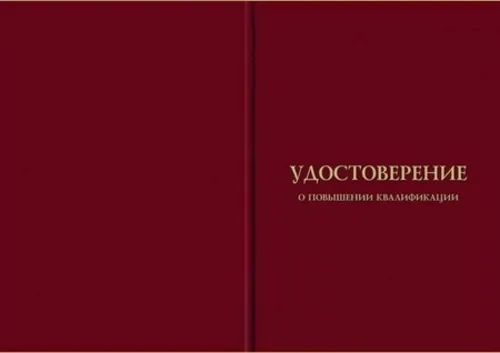 обложка удостоверения повышения квалификации