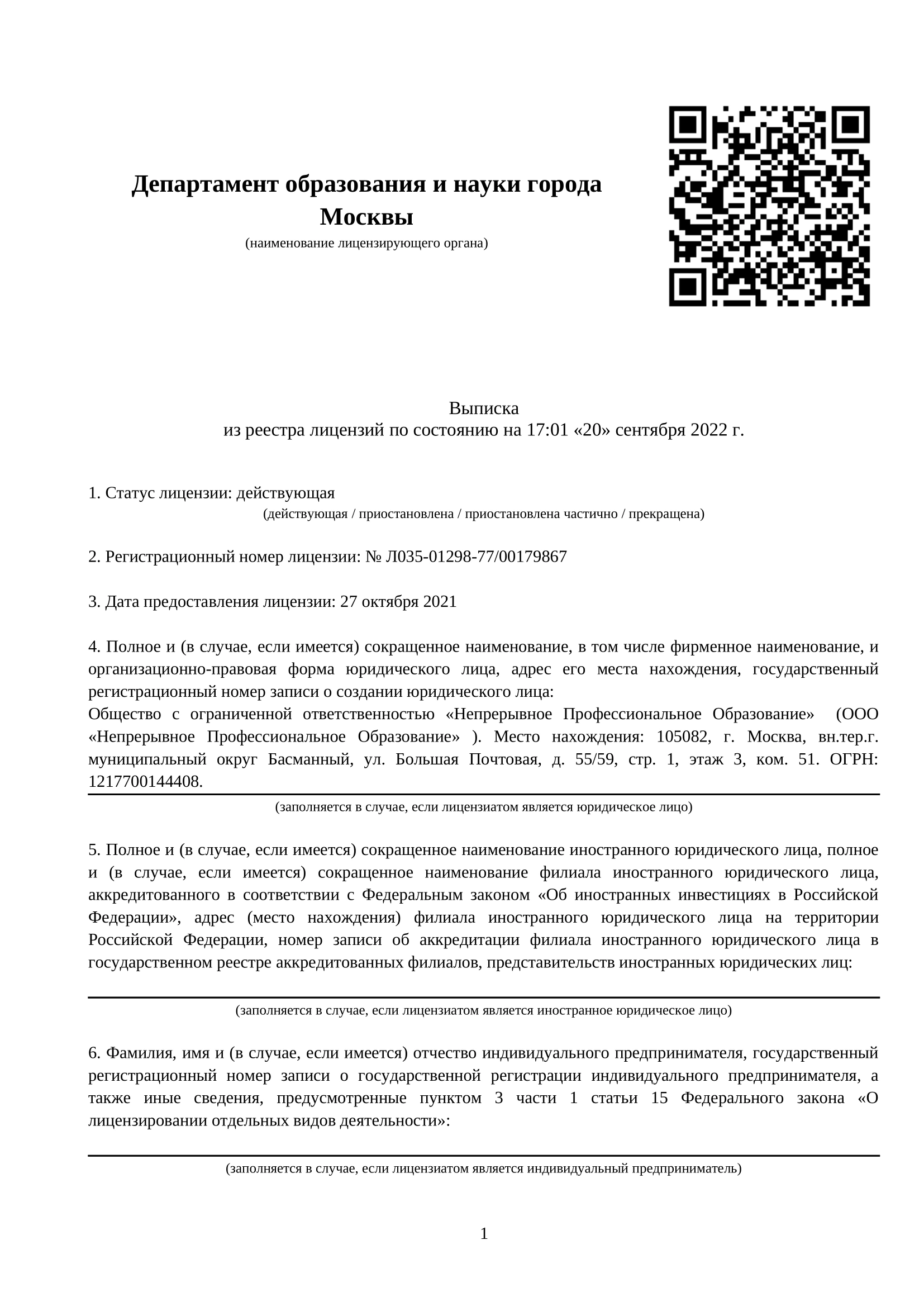 Лицензия на образовательную деятельность, страница 1