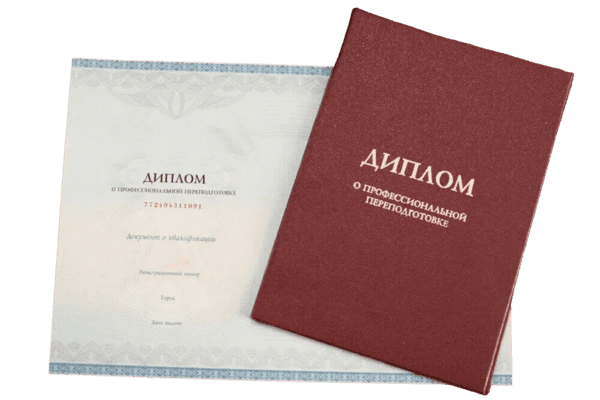 диплом о профессиональной переподготовке
